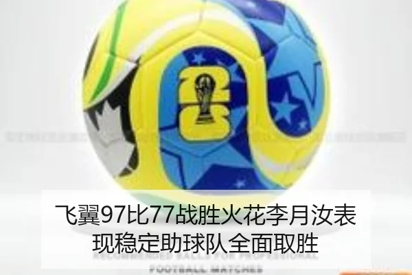 飞翼97比77战胜火花李月汝表现稳定助球队全面取胜